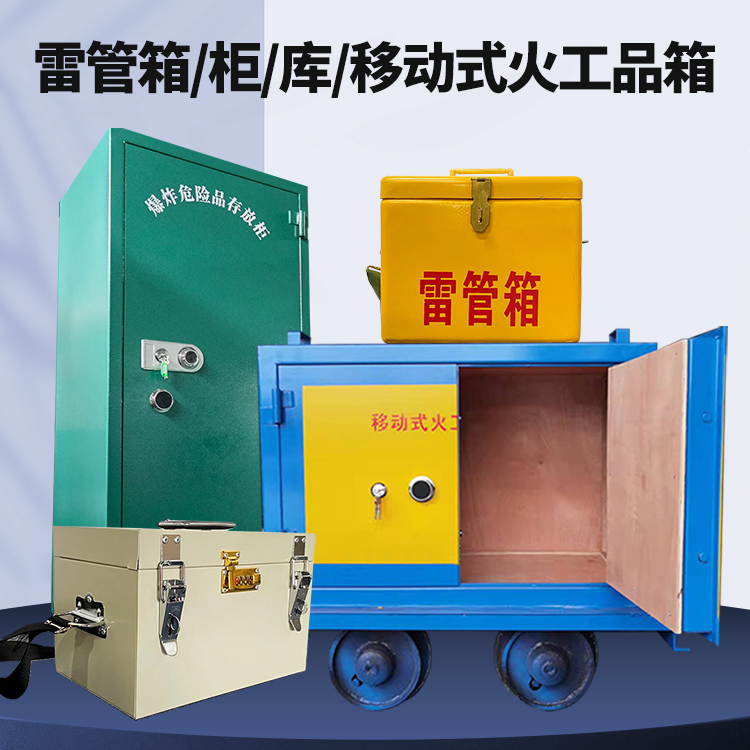 吉阳矿用火工品临时存放库危险品存放的安全设计与规范